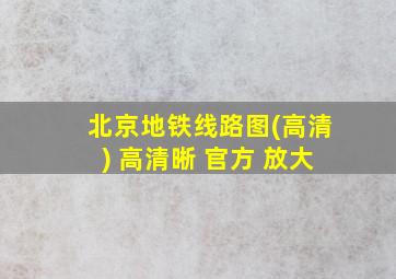 北京地铁线路图(高清) 高清晰 官方 放大